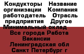 Кондукторы › Название организации ­ Компания-работодатель › Отрасль предприятия ­ Другое › Минимальный оклад ­ 1 - Все города Работа » Вакансии   . Ленинградская обл.,Санкт-Петербург г.